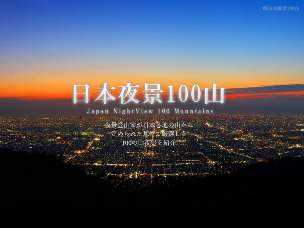 日本夜景100山